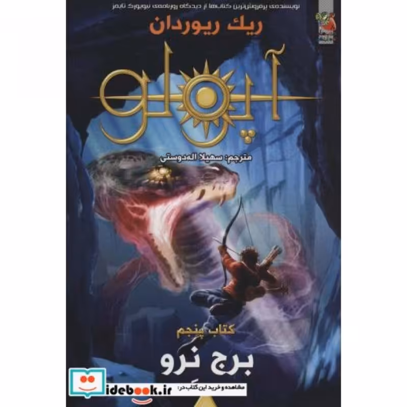 کتاب مجازات آپولو 5