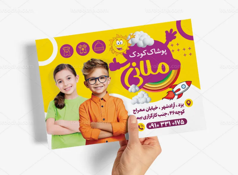 تراکت پوشاک کودکان | گرافیک با طعم تربچه