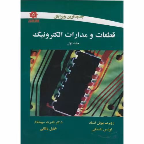 کتاب قطعات و مدارات الکترونیک ج1