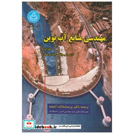 کتاب مهندسی منابع آب نوین ج 1 3898 اثر لارنس کی وانگ