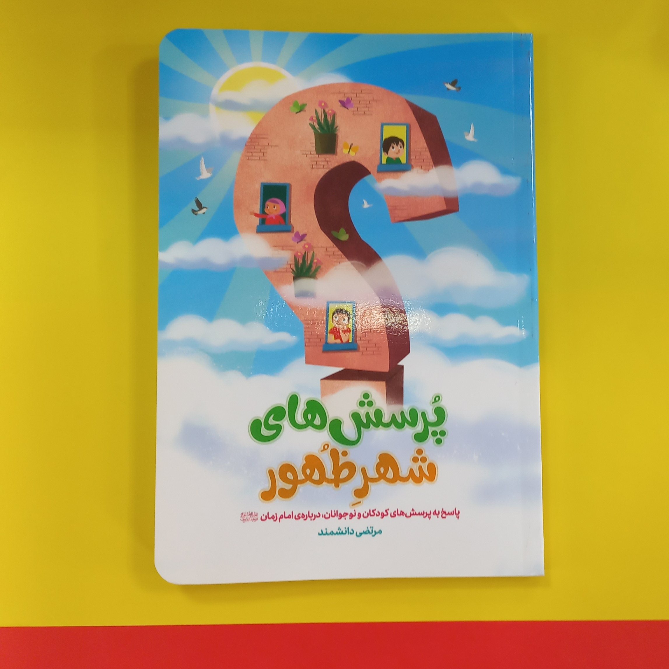 کتاب پرسش های شهر ظهور