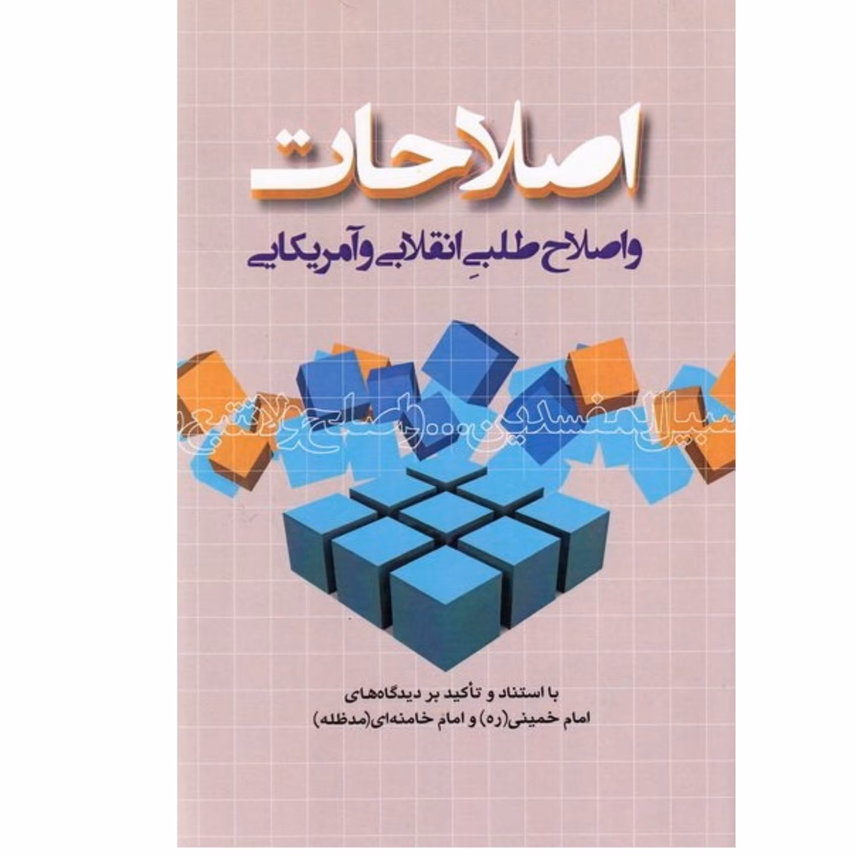 اصلاحات و اصلاحی طلبی انقلابی و آمریکایی از نظر امام و رهبری