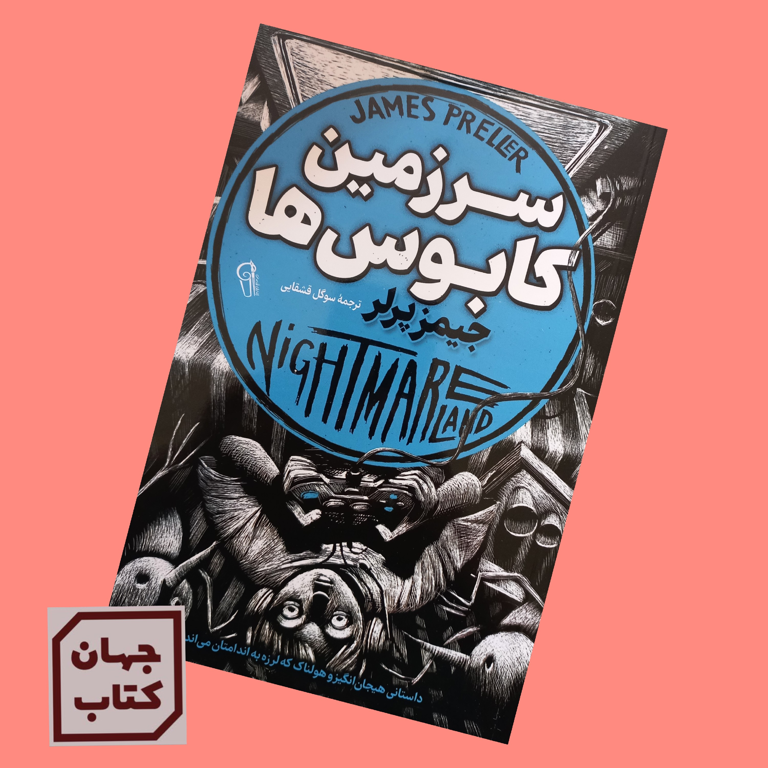 کتاب سرزمین کابوس ها اثر جیمز پرلر