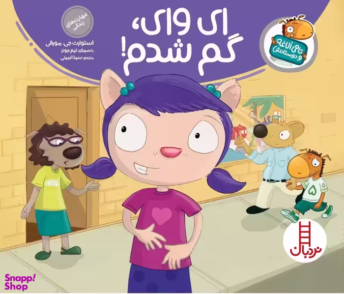 کتاب ای وای، گم شدم! اثر استوارت جی مورفی انتشارات فنی ایران