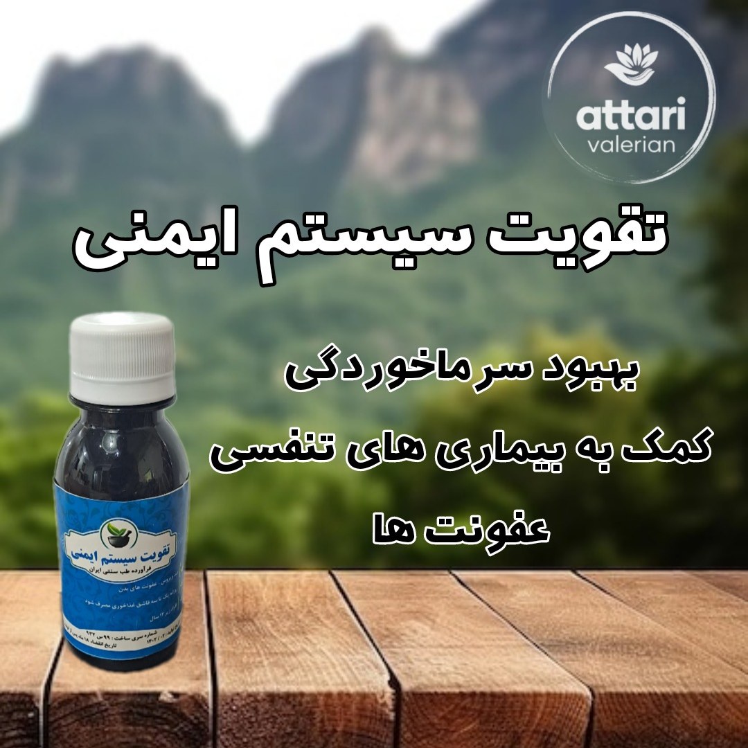 تقویت سیستم ایمنی