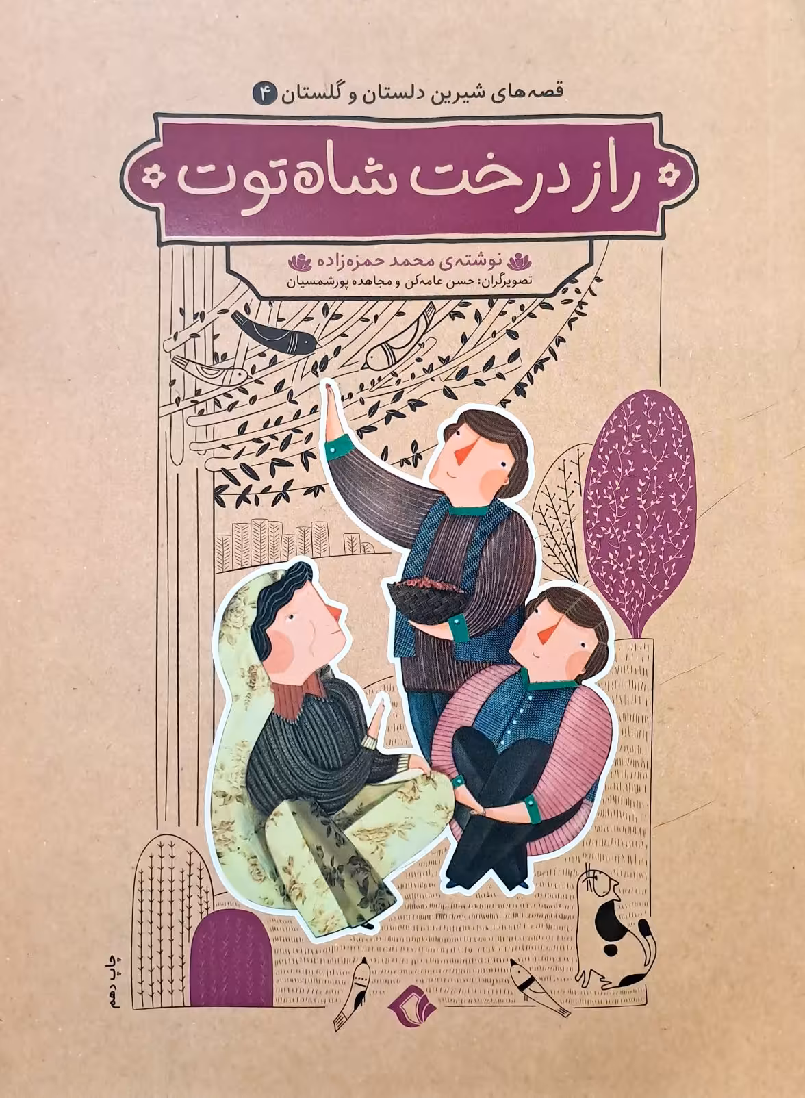 کتاب راز درخت شاه توت