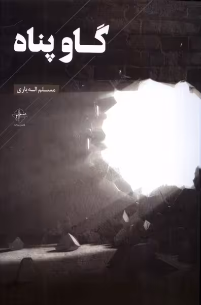 کتاب گاو پناه فصل پنجم اثر مسلم اله یاری