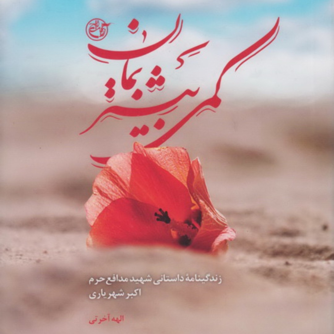 کتاب کمی بیشتر بمان زندگینامه شهید اکبرشهریاری
