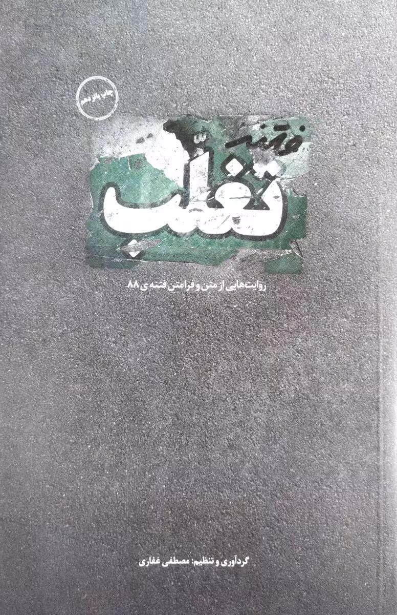 کتاب فتنه تغلب