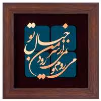 تابلو مسی می روم و نمی رود از سر من خیال تو برند سیمین