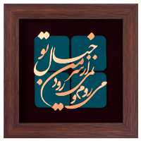 تابلو مسی می روم و نمی رود از سر من خیال تو برند سیمین