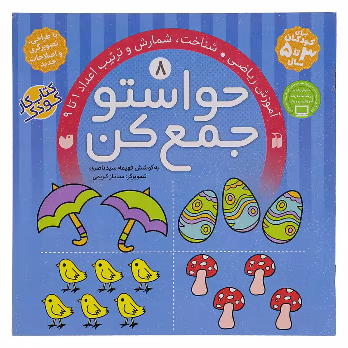 کتاب حواستو جمع کن 8  اثر فهیمه سیدناصری انتشارات ذکر