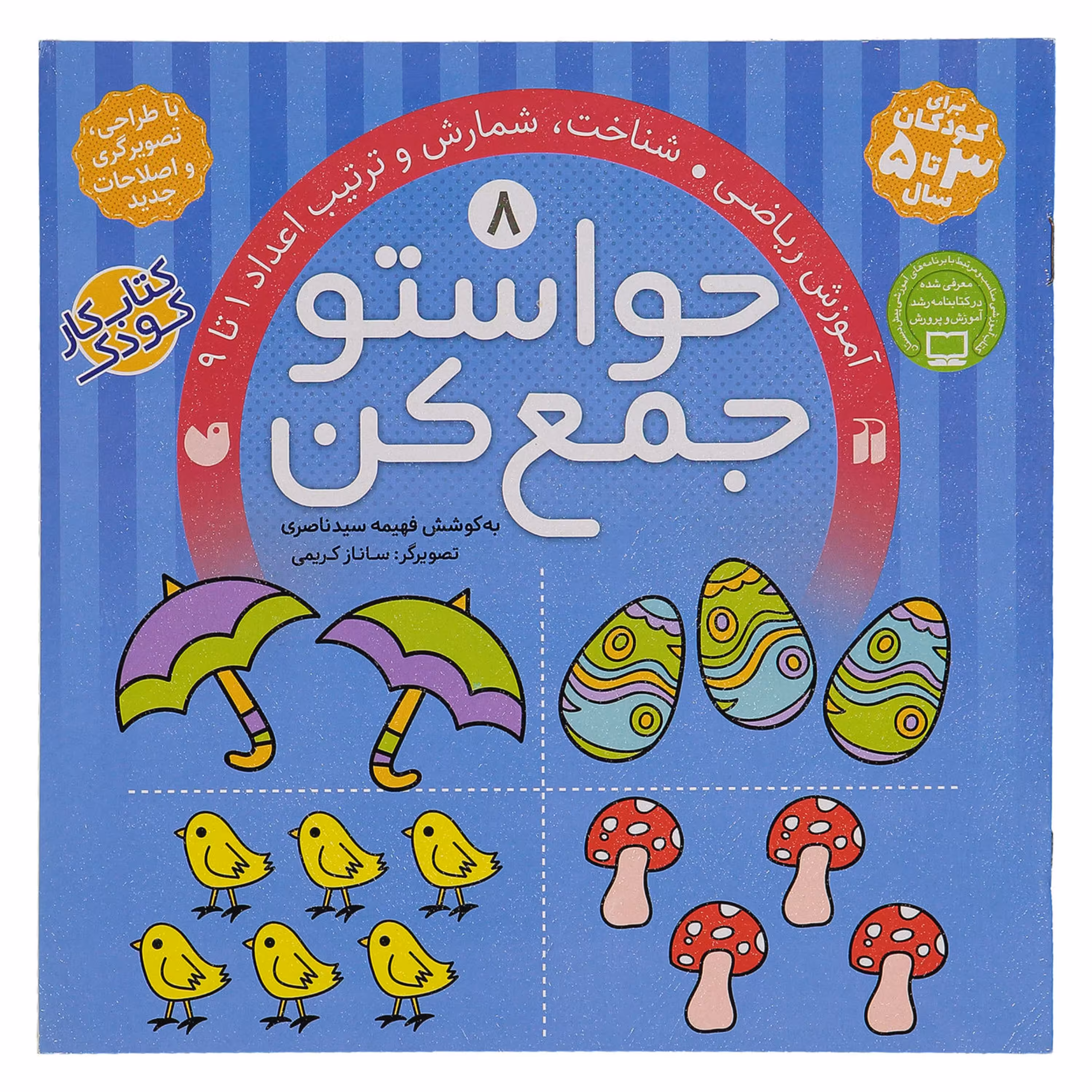 کتاب حواستو جمع کن 8  اثر فهیمه سیدناصری انتشارات ذکر
