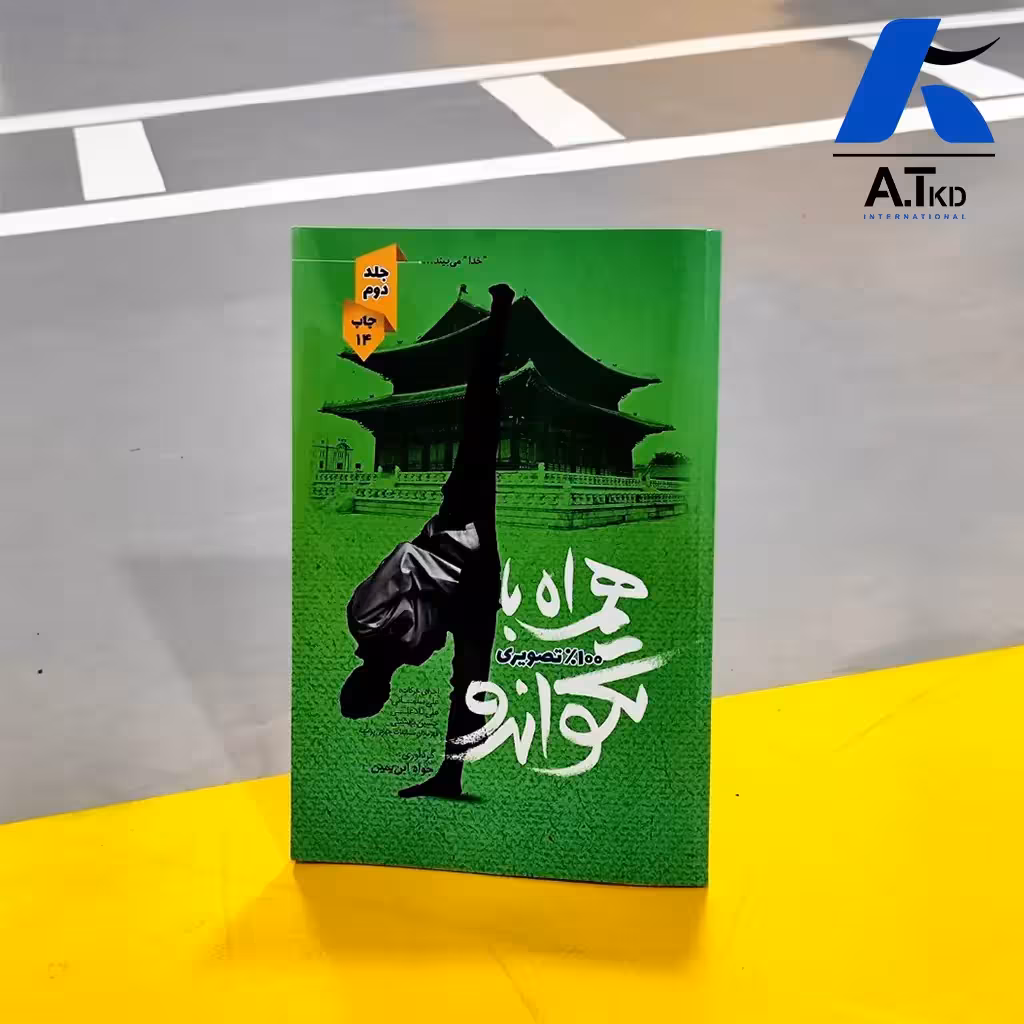 کتاب همراه با تکواندو جلد دوم رنگی