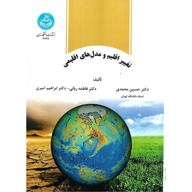 تغییر اقلیم و مدل های اقلیمی