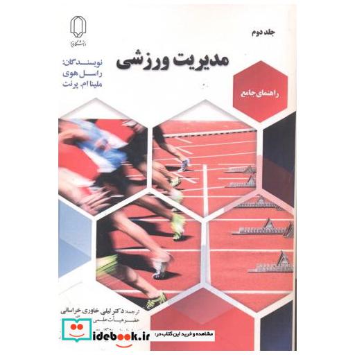 کتاب مدیریت ورزشی جلد2 اثر راسل هوی