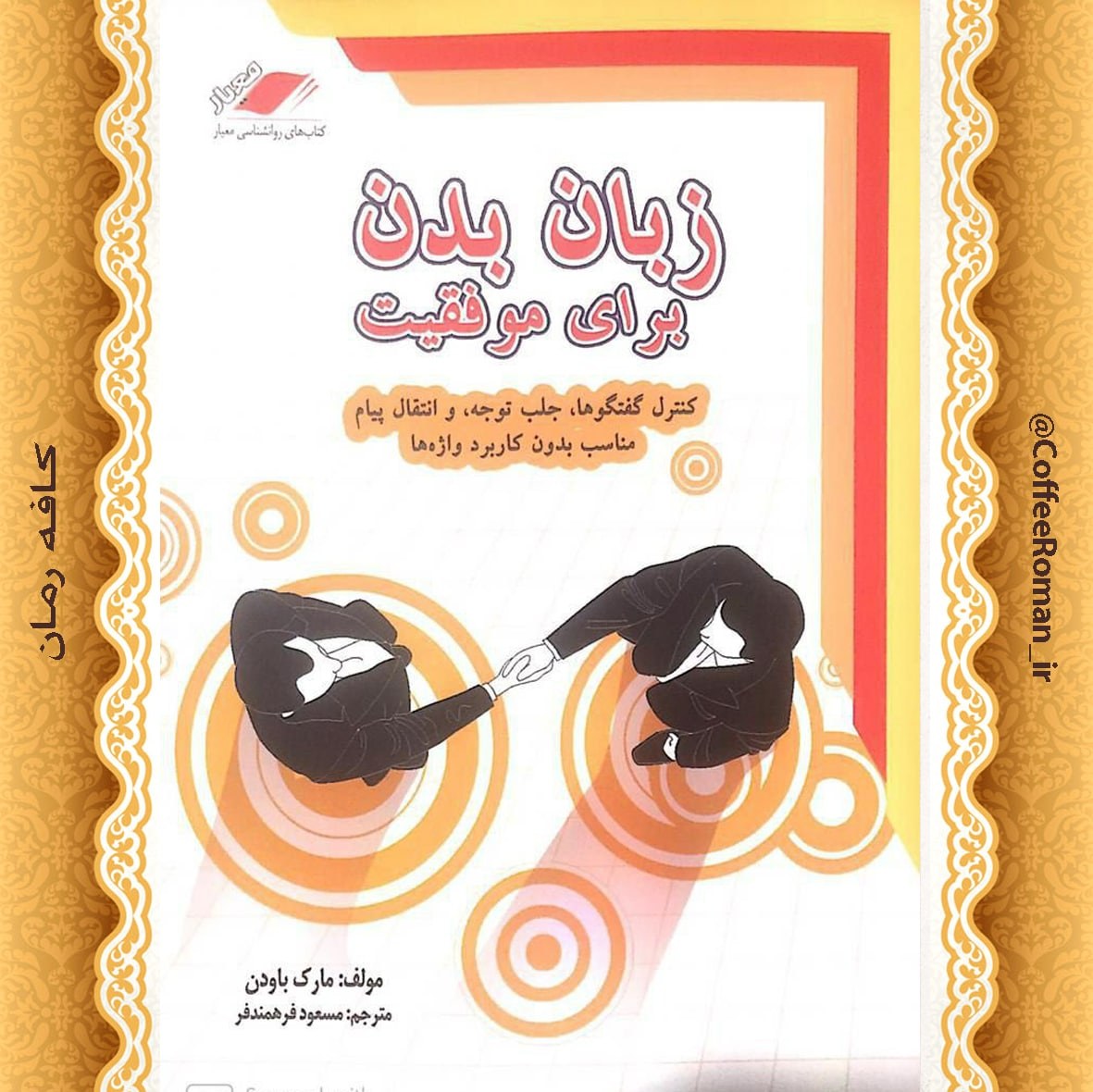 زبان بدن برای موفقیت