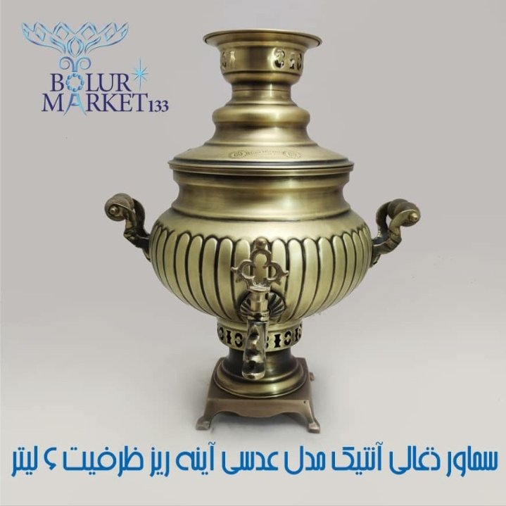 سماور ذغالی انتیک
مدل عدسی اینه ریز 6 لیتر