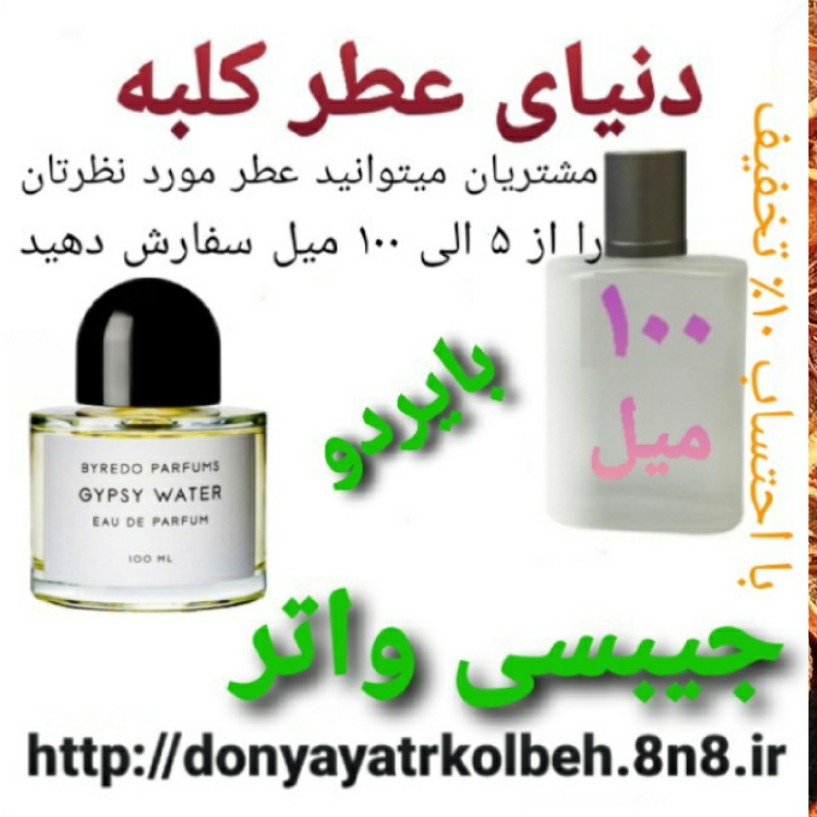 عطر جیبسی واتر بایردو 100 میل