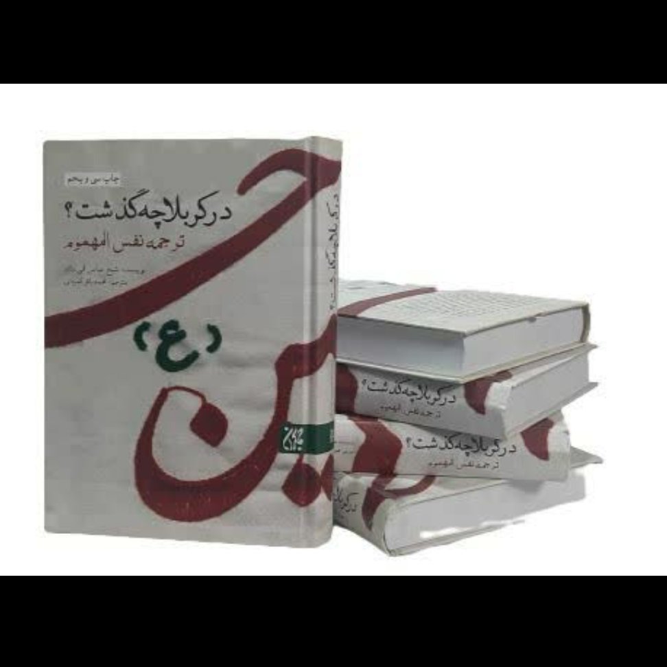 کتاب در کربلا چه گذشت ( ترجمه نفس المهموم )