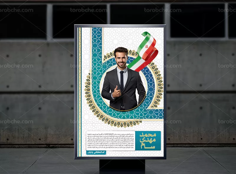 طرح پوستر لایه باز انتخابات مجلس | گرافیک با طعم تربچه