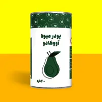 پودر آووکادو 200 گرمی خالص برند پودرینو