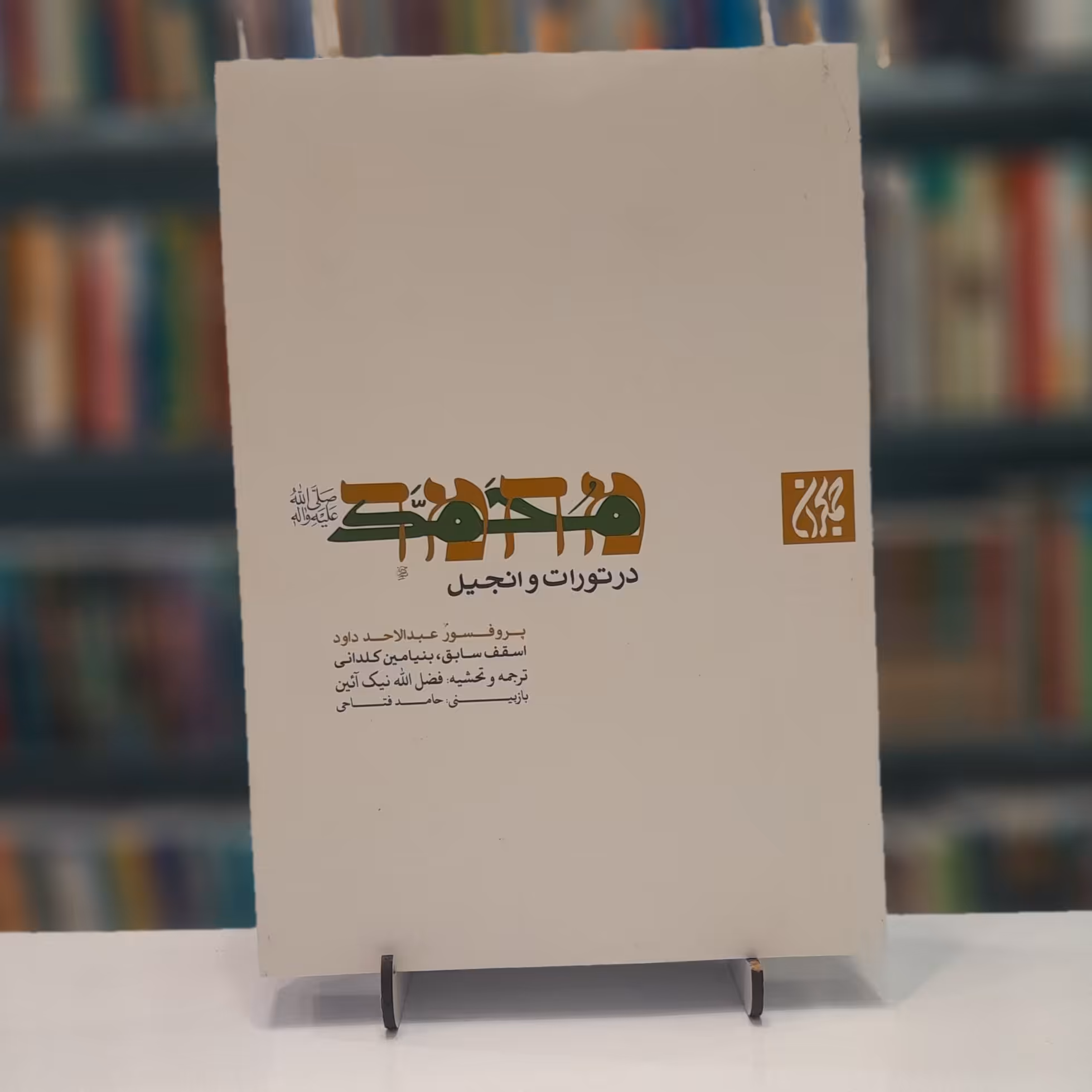 کتاب محمد(ص)در تورات و انجیل