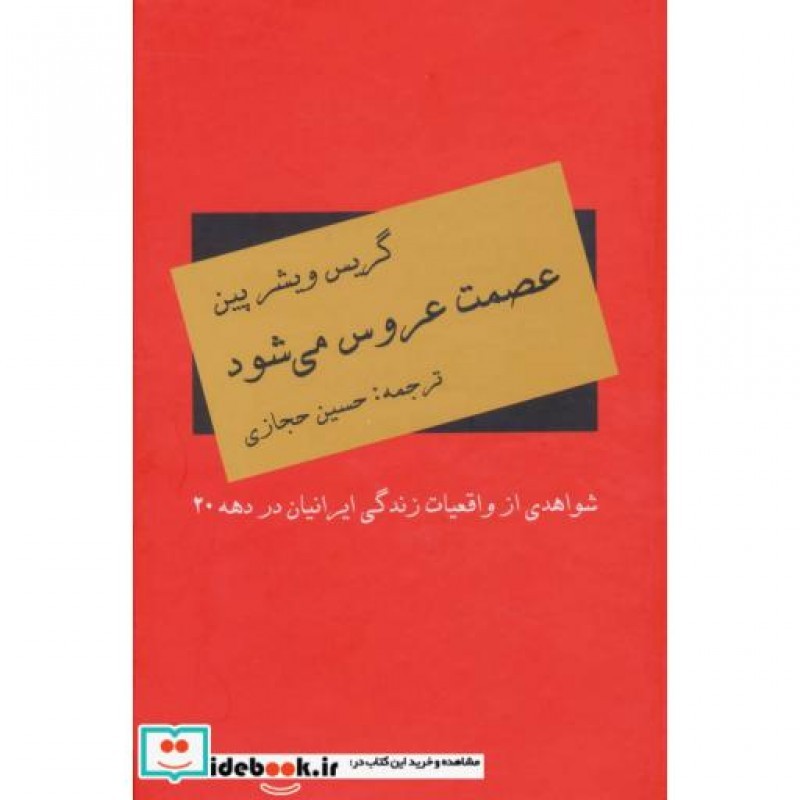 کتاب عصمت عروس می شود