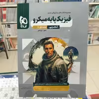 فیزیک پایه تجربی جلد اول تست. میکرو گاج