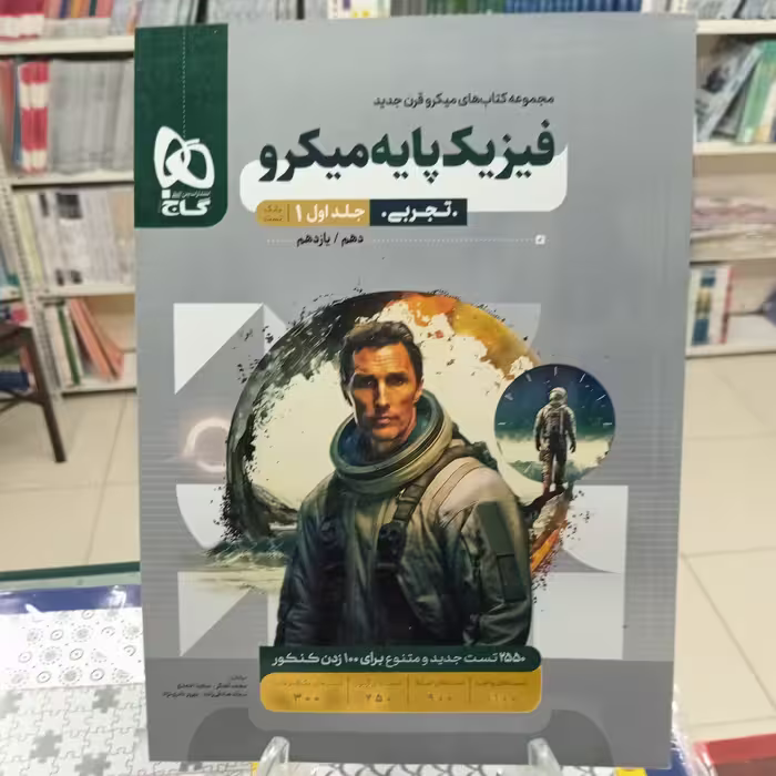 فیزیک پایه تجربی جلد اول تست. میکرو گاج