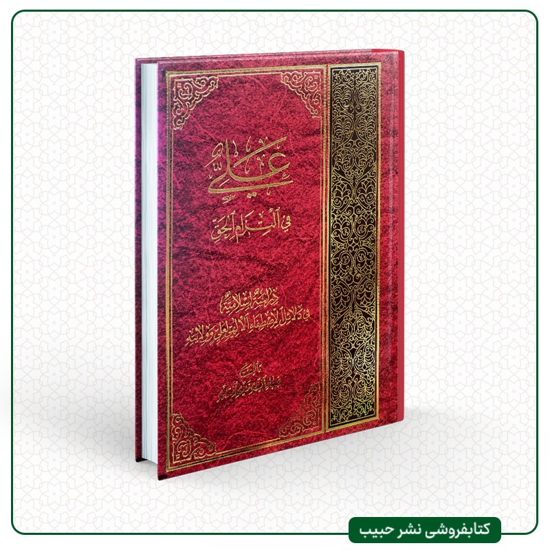 علی فی التزام الحق - دراسه اسلامیه فی دلائل الاصطفاء الالهی لعلی و ولایته-عربی