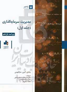 کتاب مدیریت سرمایه گذاری ج1 شریعت پناهی بورس