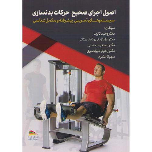 کتاب اصول اجرای صحیح حرکات بدنسازی