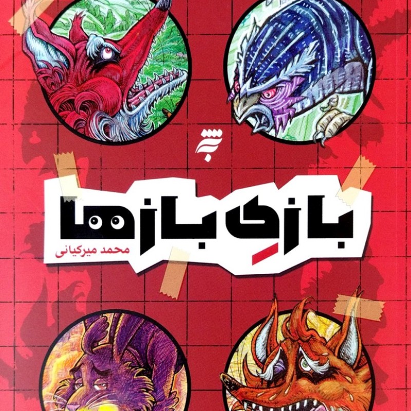 بازی بازها