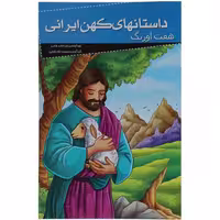 012025-کتاب داستان کهن ایران (هفت اورنگ) اثر رحمت الله رضایی نشر خلاق205096