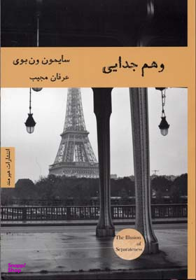 وهم جدایی