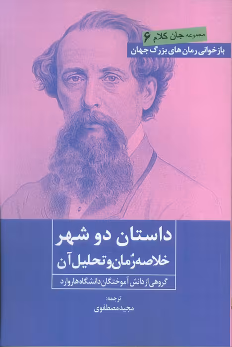 داستان دو شهر (خلاصه رمان و تحلیل آن) - ناشربوک | خرید آنلاین کتاب