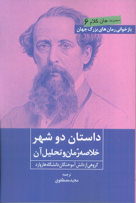 داستان دو شهر (خلاصه رمان و تحلیل آن) - ناشربوک | خرید آنلاین کتاب
