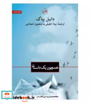 قیمت و خرید کتاب همچون یک داستان اثر دانیل پناک | ایده بوک