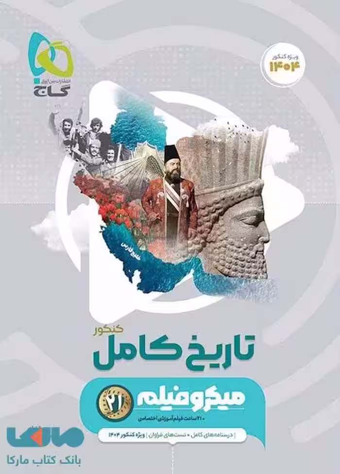میکرو طبقه بندی تاریخ جامع کنکور انسانی گاج