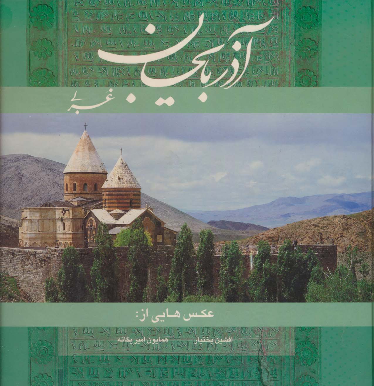 کتاب آذربایجان غربی 2زبانه،گلاسه
