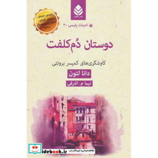 کتاب ادبیات پلیسی20 (دوستان دم کلفت:کاوشگرهای کمیسر برونتی) اثر دانا لئون