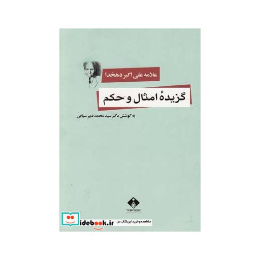 کتاب گزیده امثال و حکم