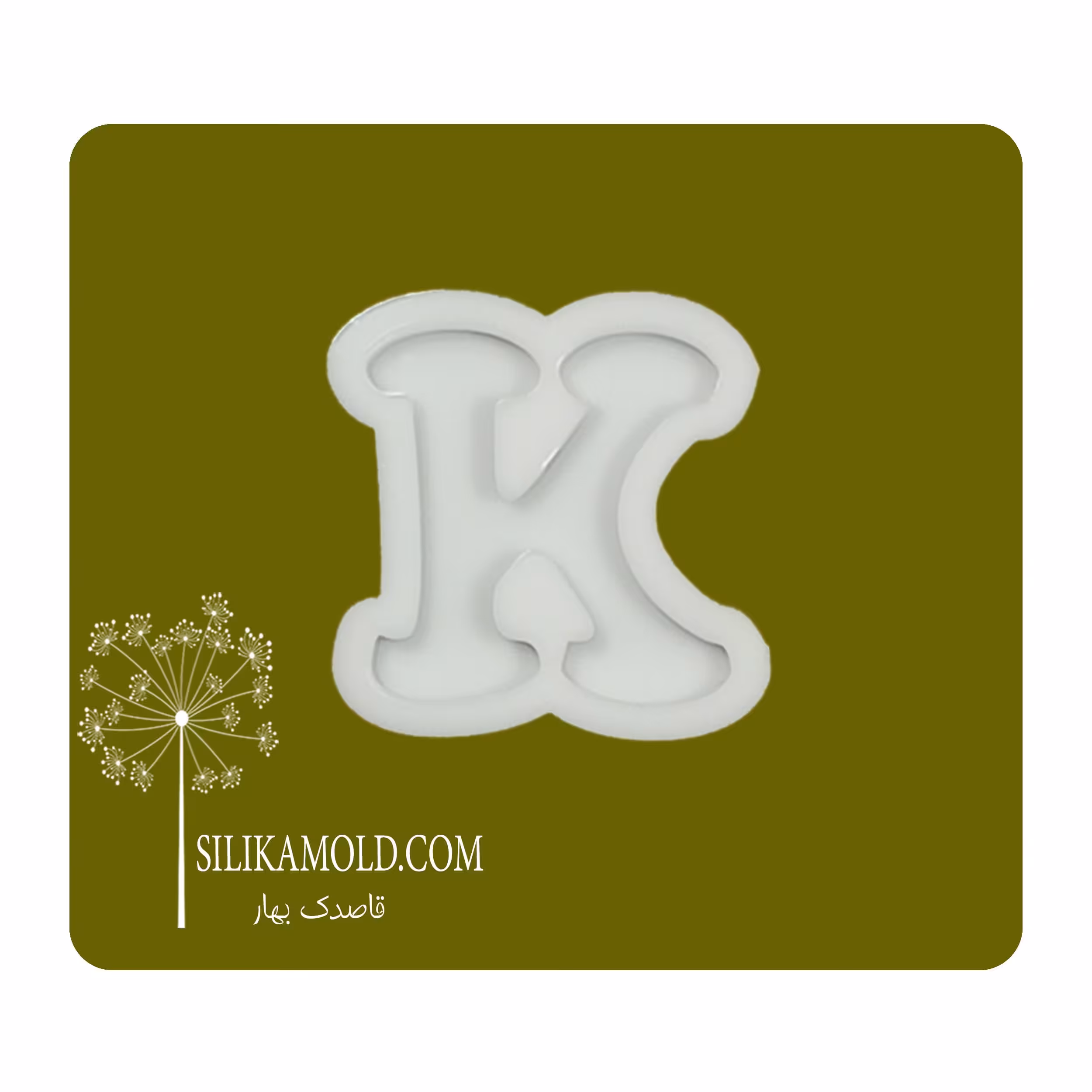 قالب سیلیکونی رزین مدل حرف انگلیسی کد K