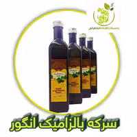 سرکه بالزامیک انگور کاملا ارگانیک و طبیعی