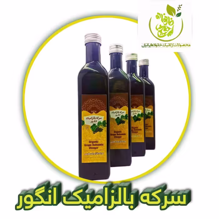 سرکه بالزامیک انگور کاملا ارگانیک و طبیعی