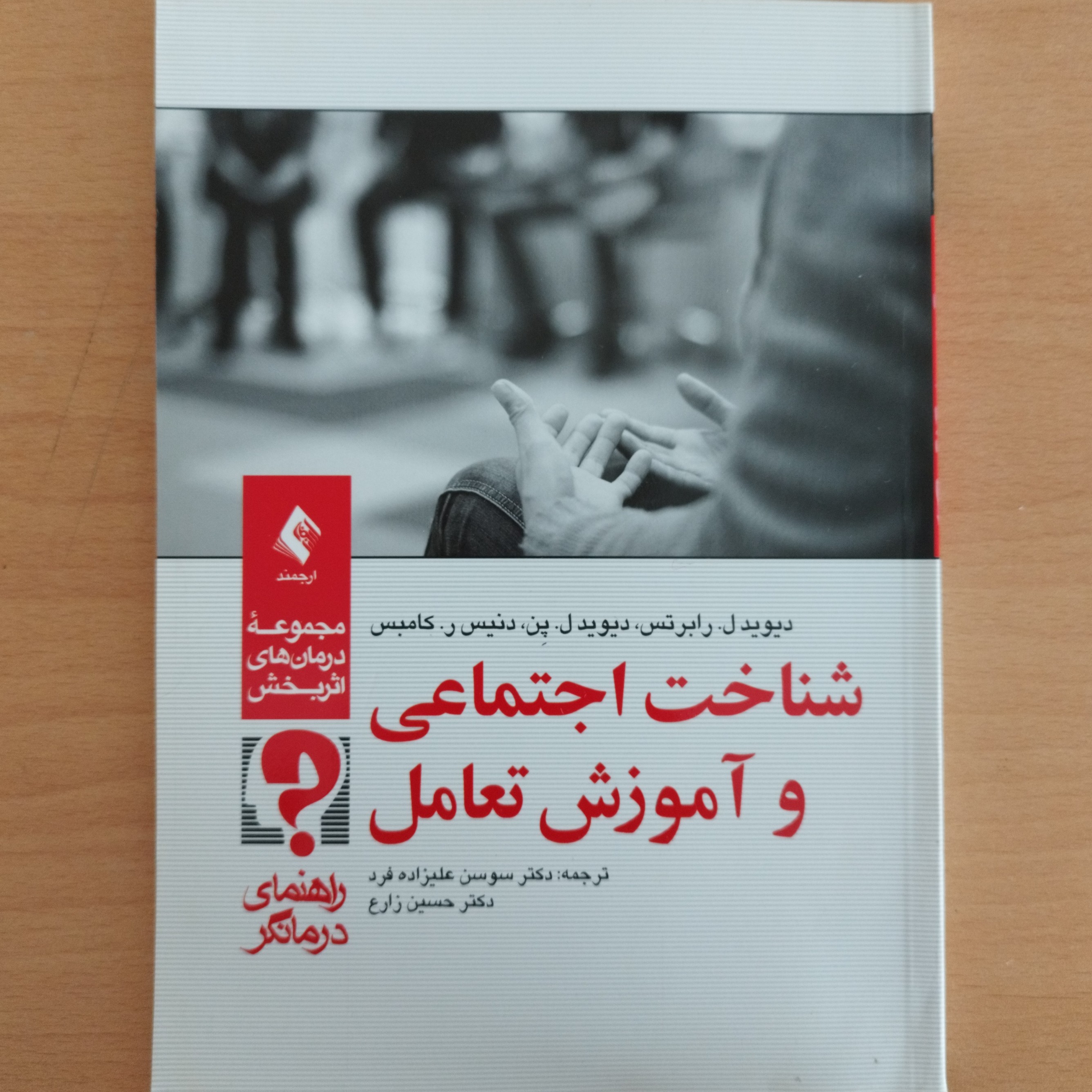 کتاب شناخت اجتماعی و آموزش تعامل