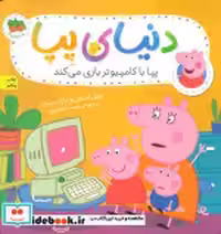قیمت و خرید کتاب دنیای پپا 5 اثر نویل استلی و.. | ایده بوک