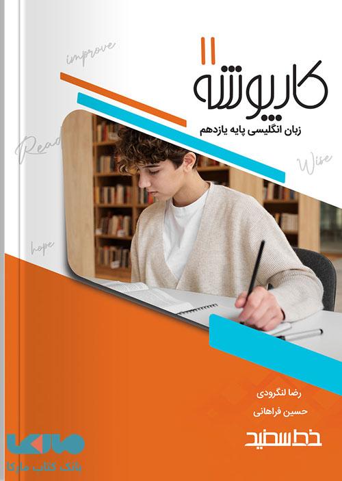 کارپوشه زبان انگلیسی یازدهم نشر خط سفید