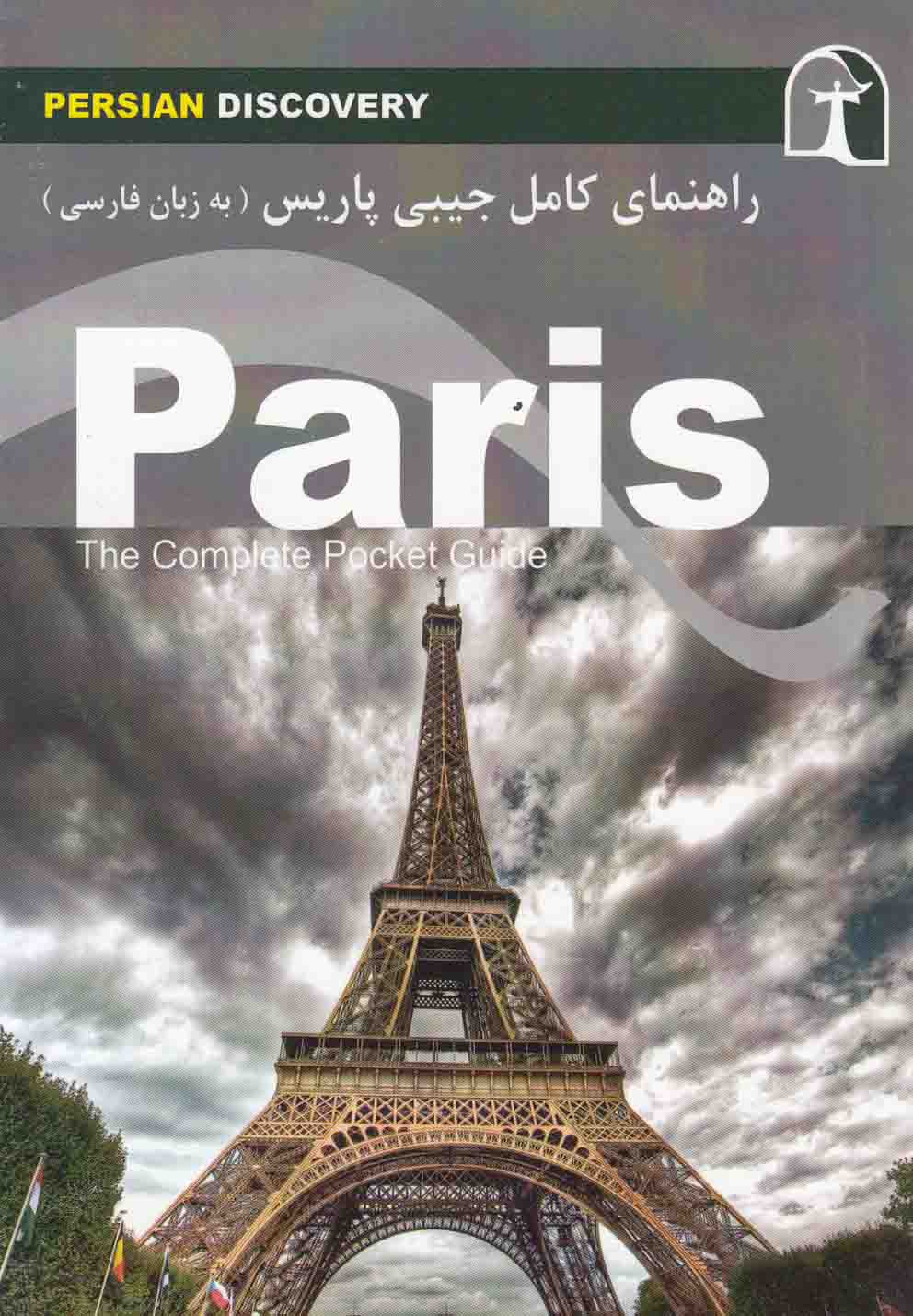 کتاب راهنمای کامل جیبی پاریس